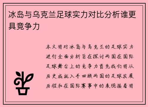 冰岛与乌克兰足球实力对比分析谁更具竞争力