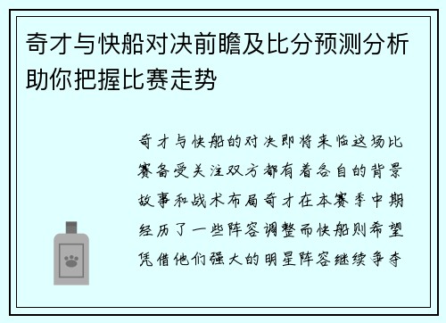 奇才与快船对决前瞻及比分预测分析助你把握比赛走势