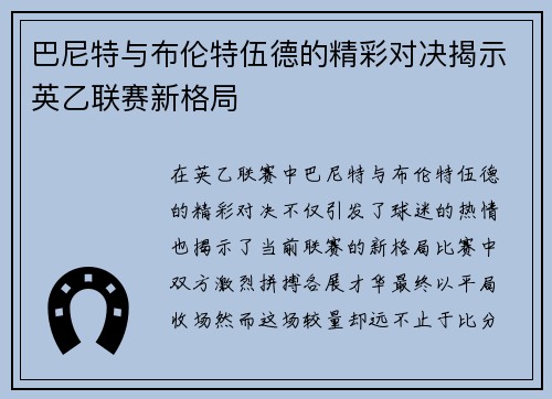 巴尼特与布伦特伍德的精彩对决揭示英乙联赛新格局