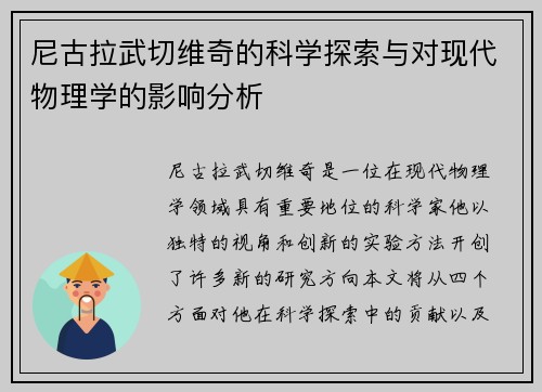 尼古拉武切维奇的科学探索与对现代物理学的影响分析