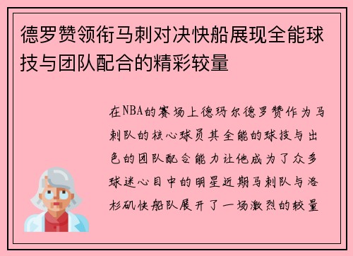 德罗赞领衔马刺对决快船展现全能球技与团队配合的精彩较量