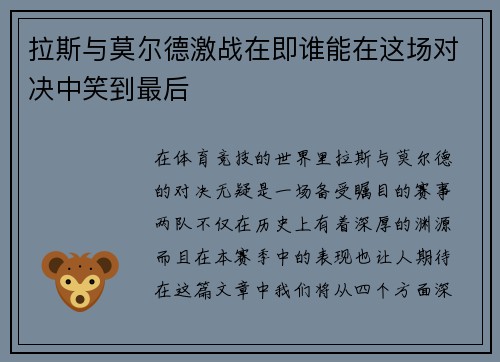 拉斯与莫尔德激战在即谁能在这场对决中笑到最后